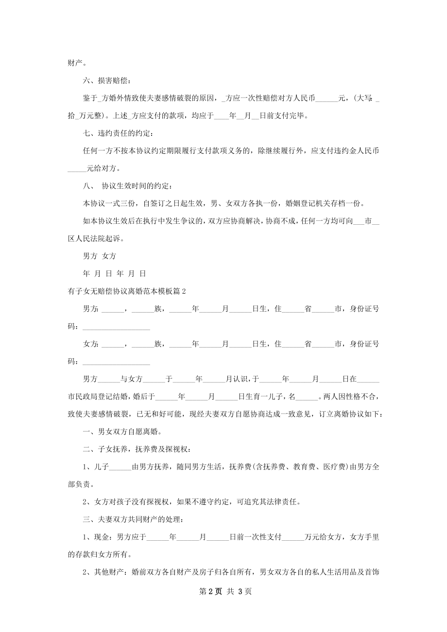 有子女无赔偿协议离婚范本模板（精选2篇）.docx_第2页