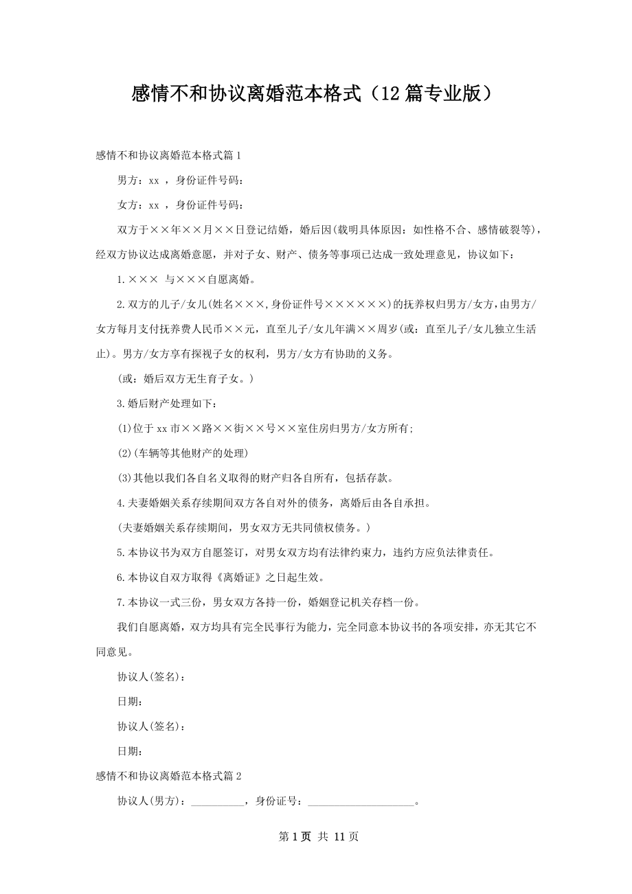 感情不和协议离婚范本格式（12篇专业版）.docx_第1页