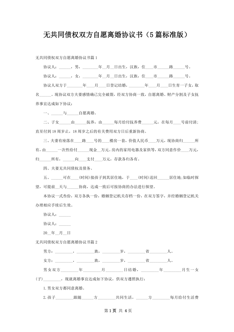 无共同债权双方自愿离婚协议书（5篇标准版）.docx_第1页