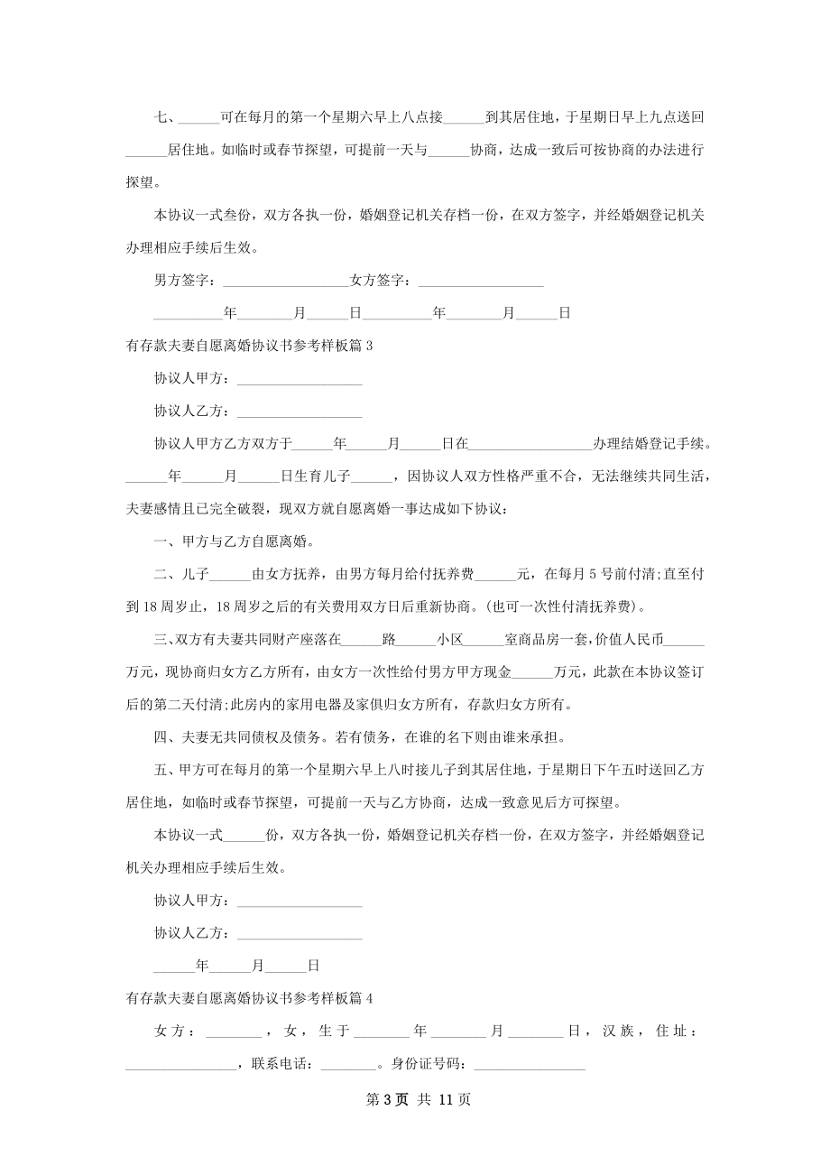 有存款夫妻自愿离婚协议书参考样板（甄选10篇）.docx_第3页