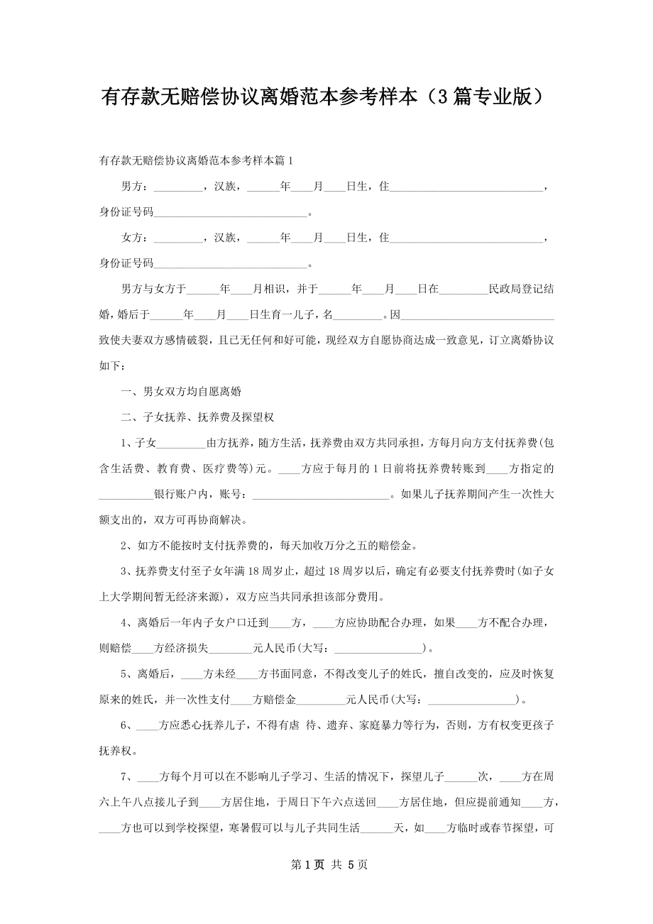 有存款无赔偿协议离婚范本参考样本（3篇专业版）.docx_第1页