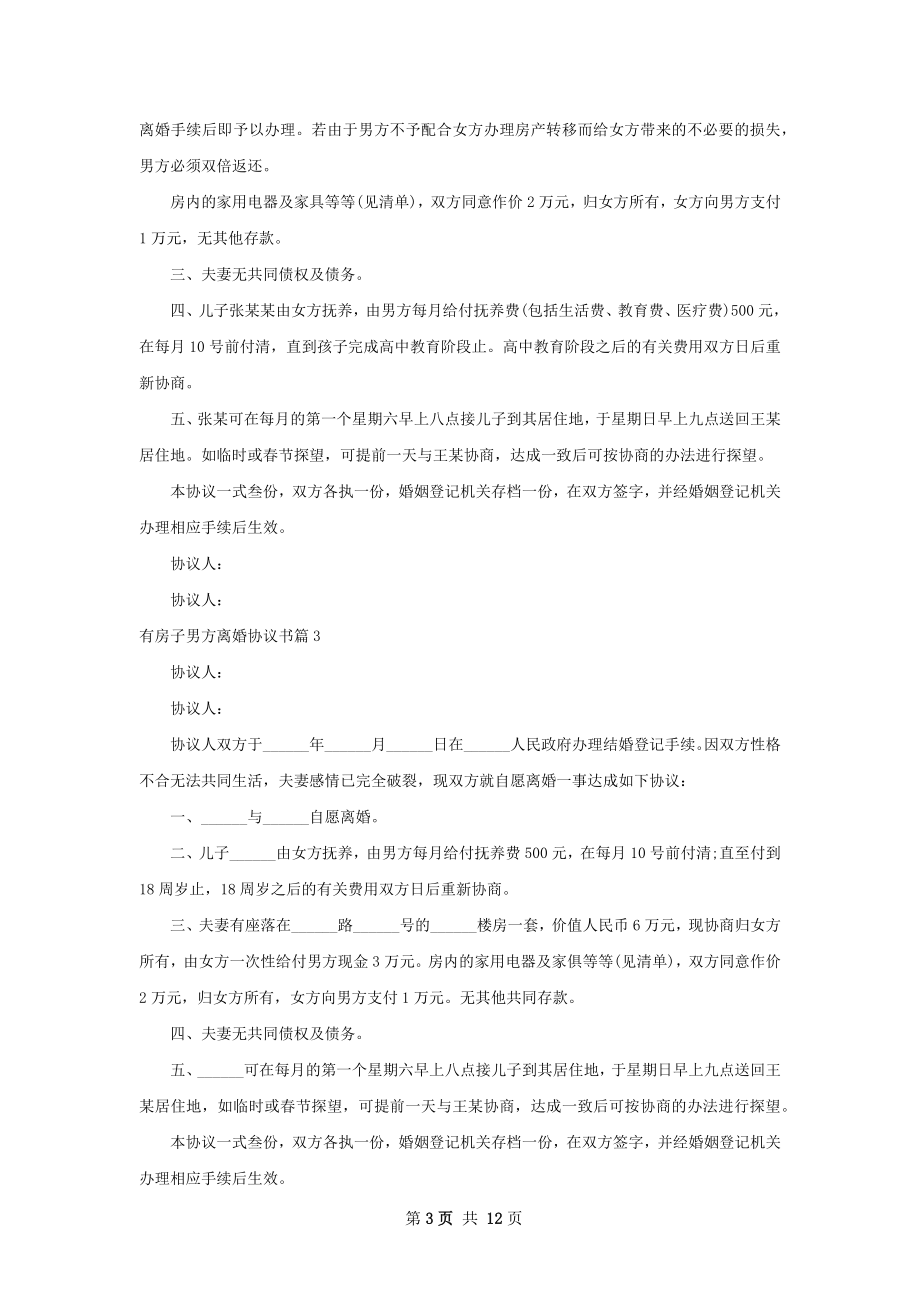 有房子男方离婚协议书（13篇专业版）.docx_第3页