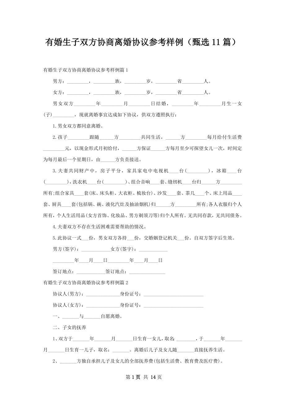 有婚生子双方协商离婚协议参考样例（甄选11篇）.docx_第1页