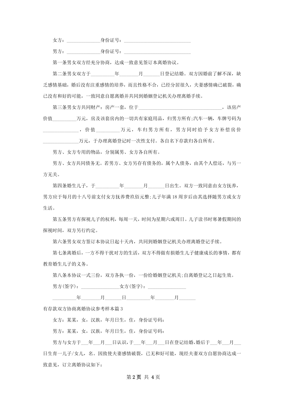 有存款双方协商离婚协议参考样本（3篇集锦）.docx_第2页