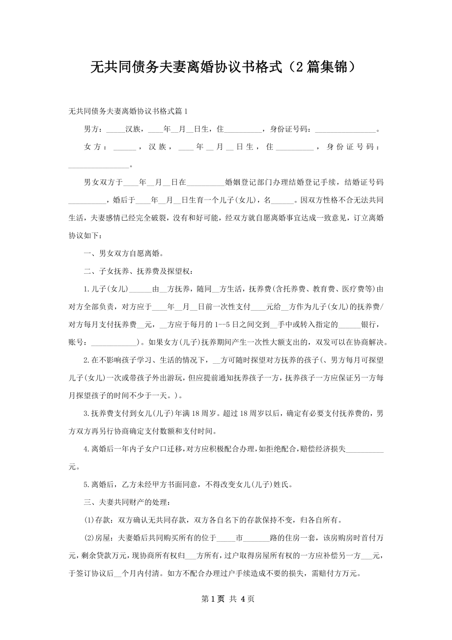 无共同债务夫妻离婚协议书格式（2篇集锦）.docx_第1页