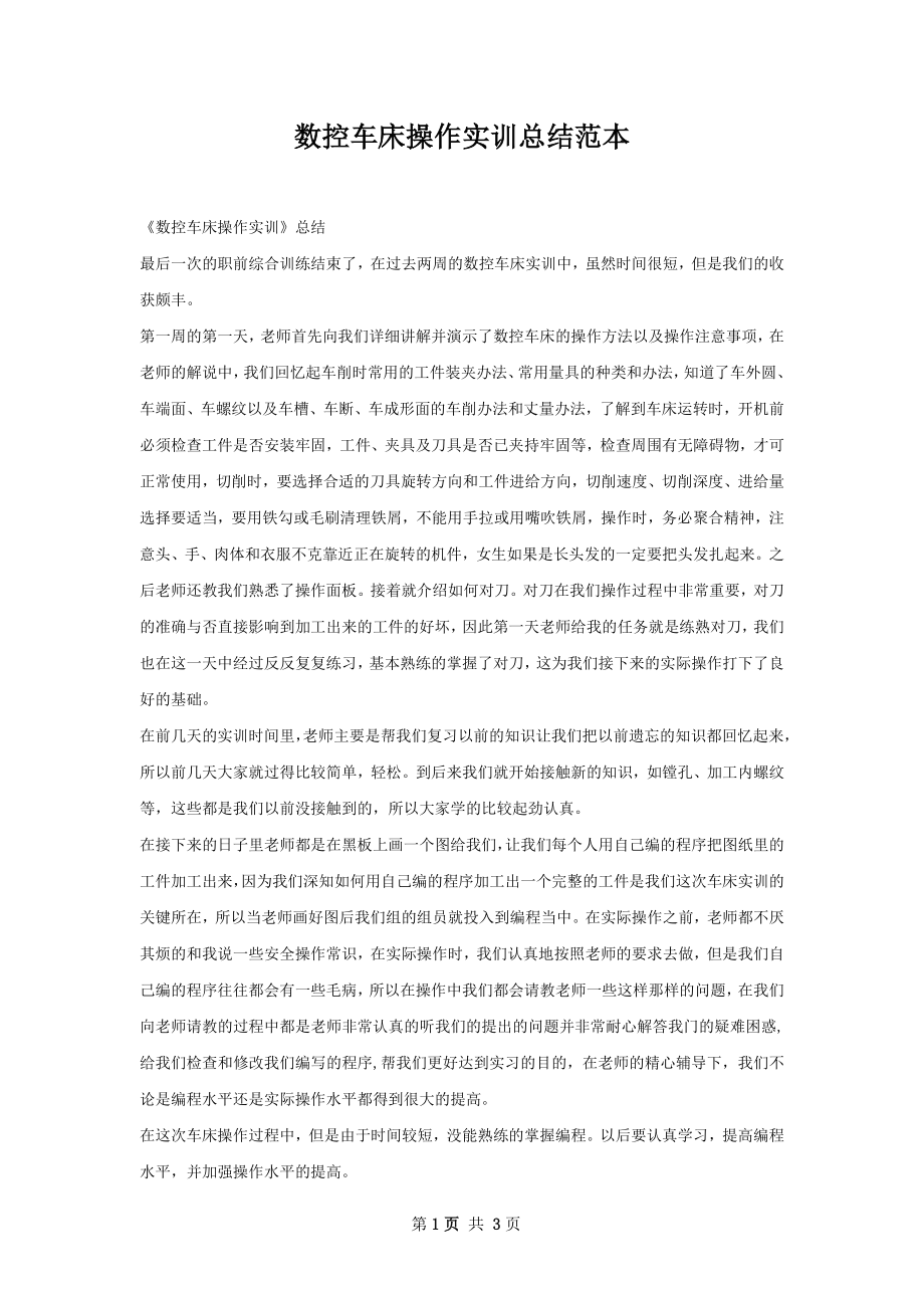 数控车床操作实训总结范本.docx_第1页