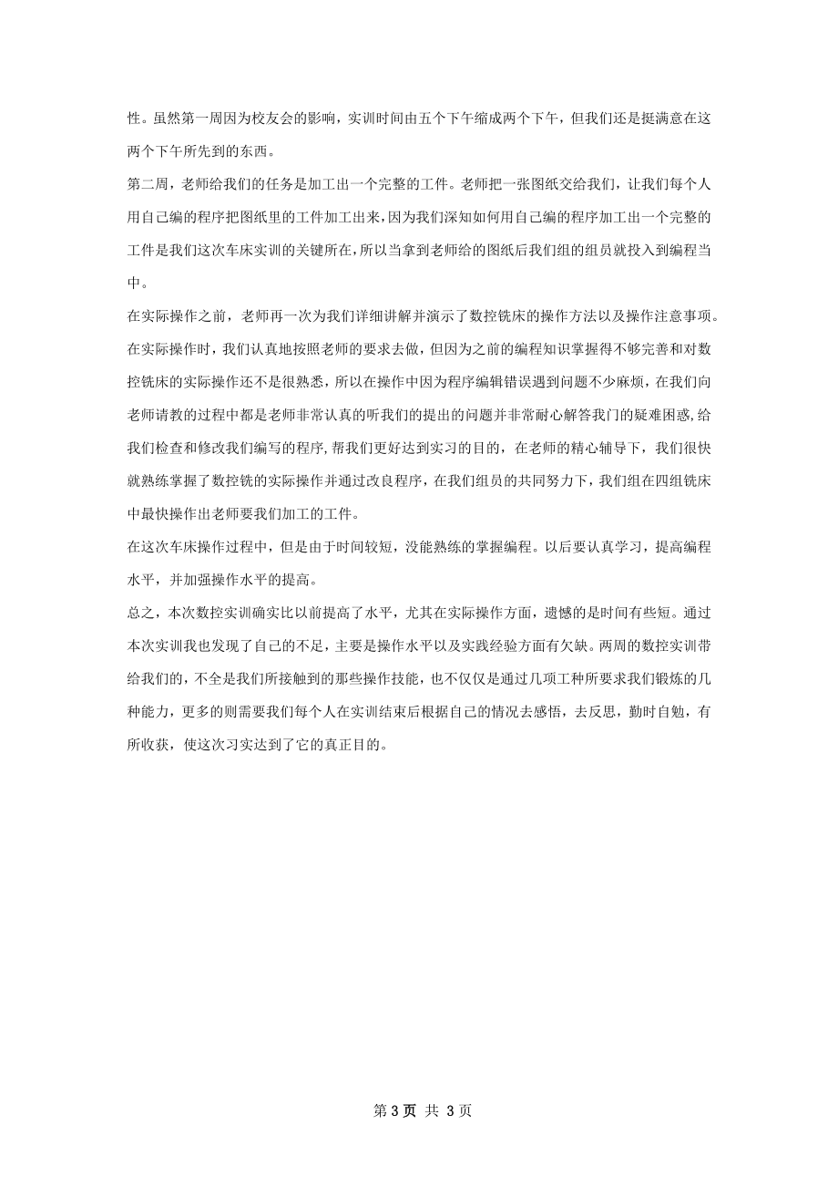 数控车床操作实训总结范本.docx_第3页