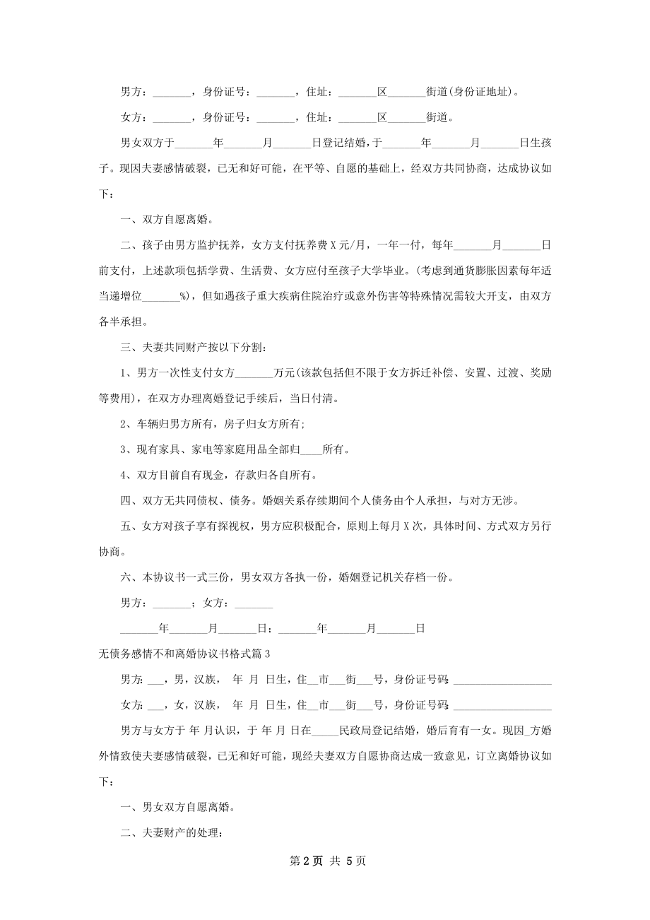 无债务感情不和离婚协议书格式（甄选4篇）.docx_第2页