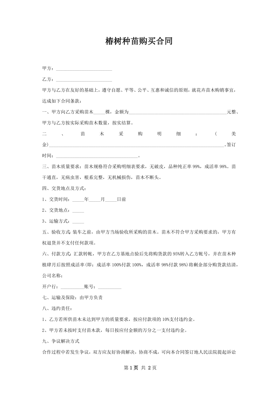 椿树种苗购买合同.docx_第1页