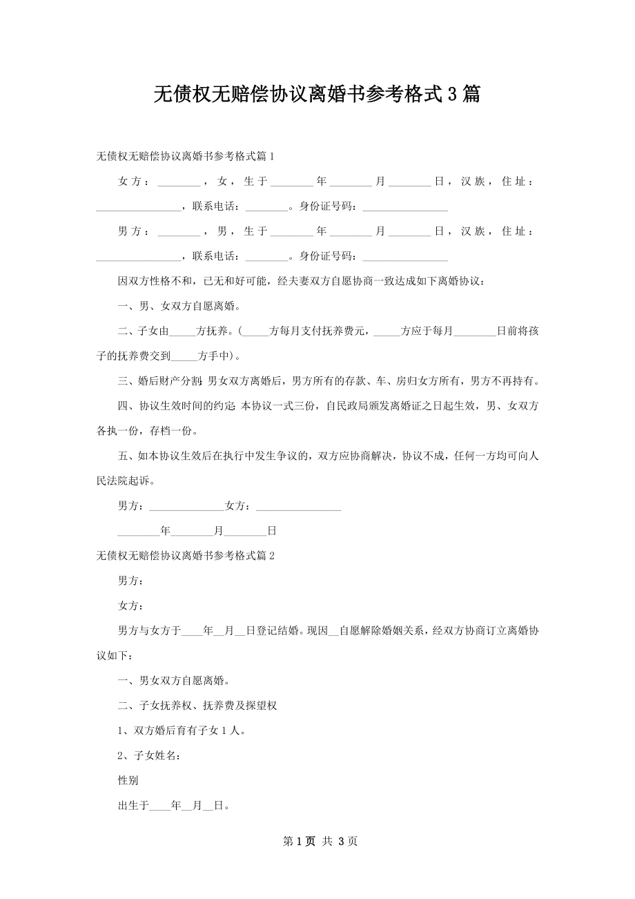 无债权无赔偿协议离婚书参考格式3篇.docx_第1页