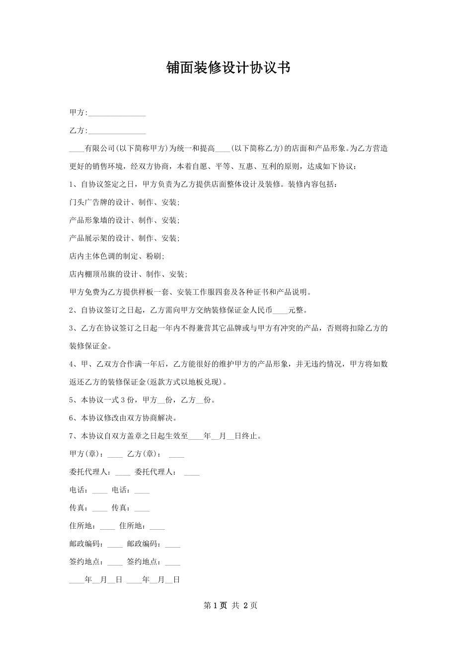 铺面装修设计协议书.docx_第1页