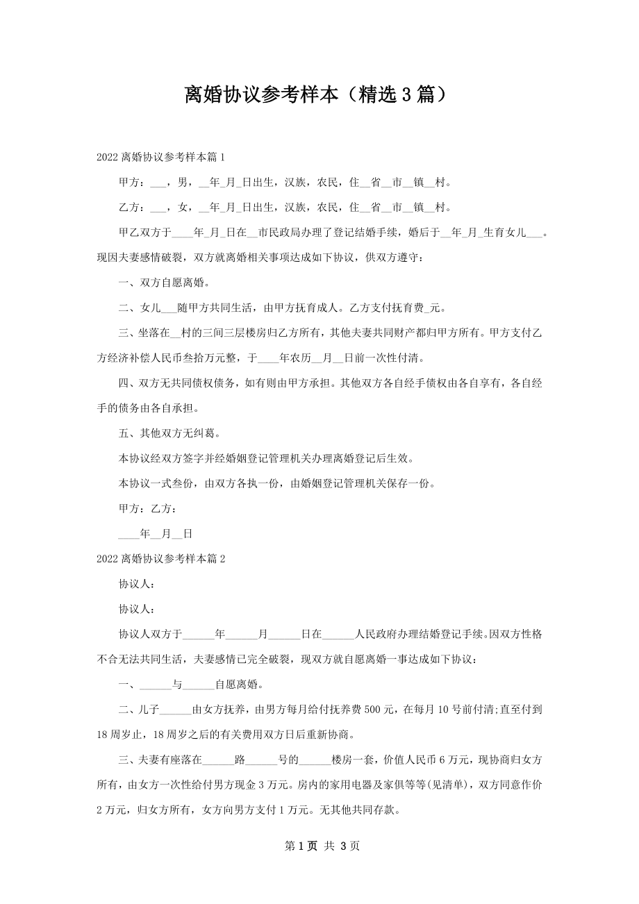 离婚协议参考样本（精选3篇）.docx_第1页