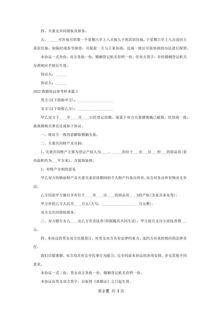 离婚协议参考样本（精选3篇）.docx_第2页