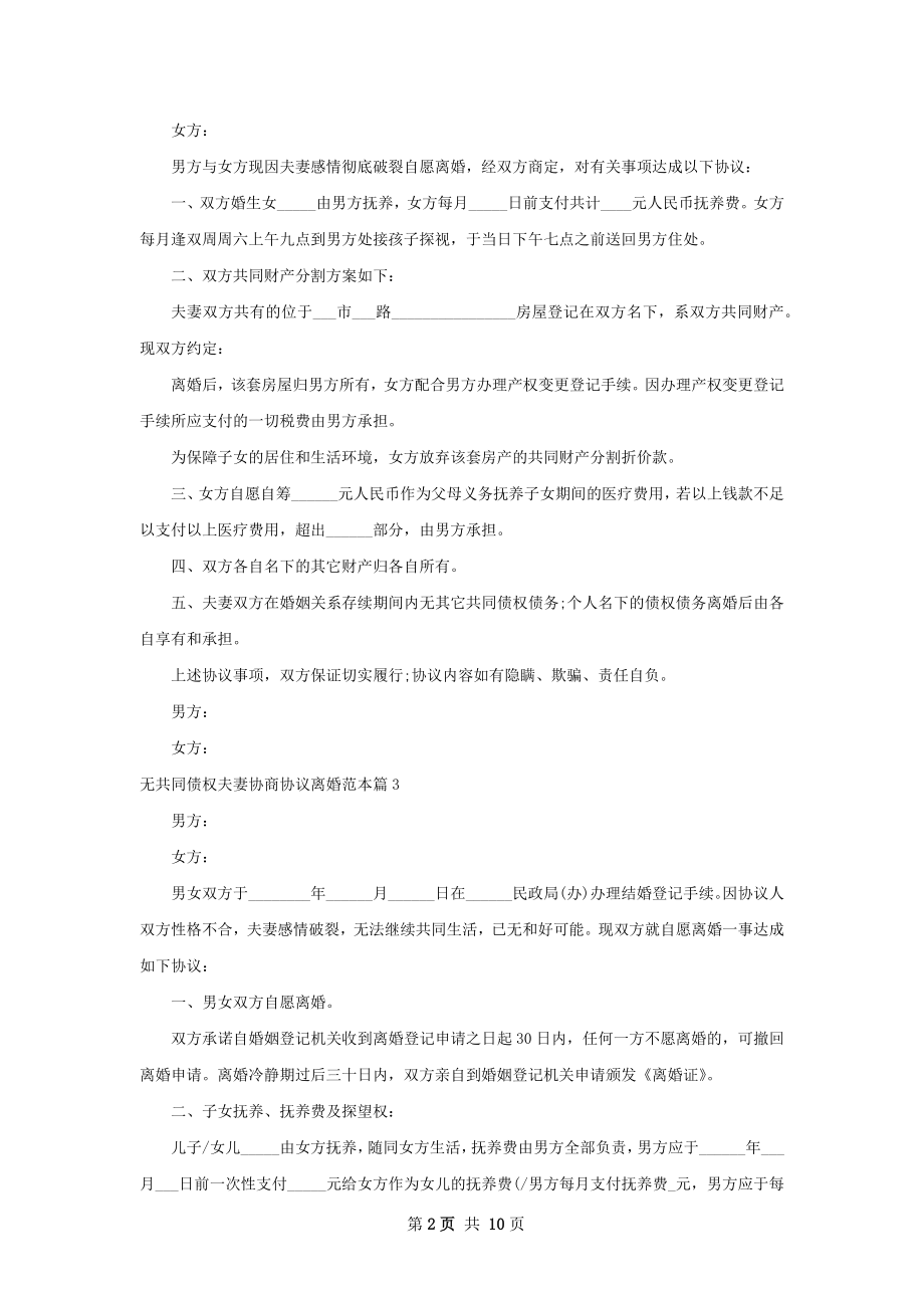 无共同债权夫妻协商协议离婚范本9篇.docx_第2页