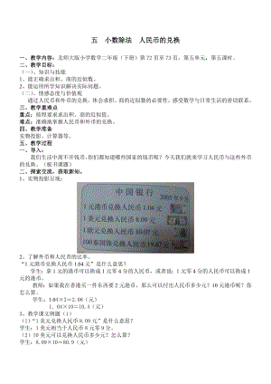 北师大版小学数学二级下册教案：小数除法人民币的兑换.doc