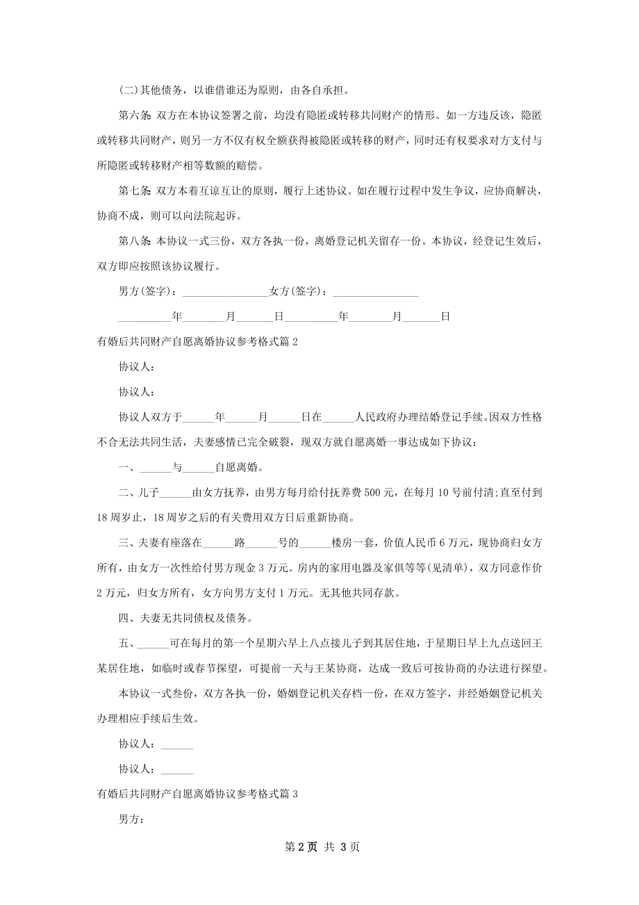 有婚后共同财产自愿离婚协议参考格式（甄选3篇）.docx_第2页