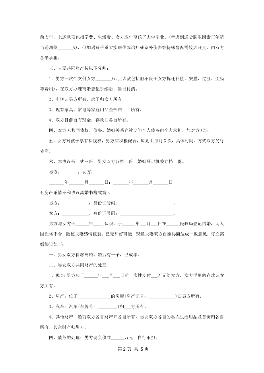 有房产感情不和协议离婚书格式（6篇标准版）.docx_第2页