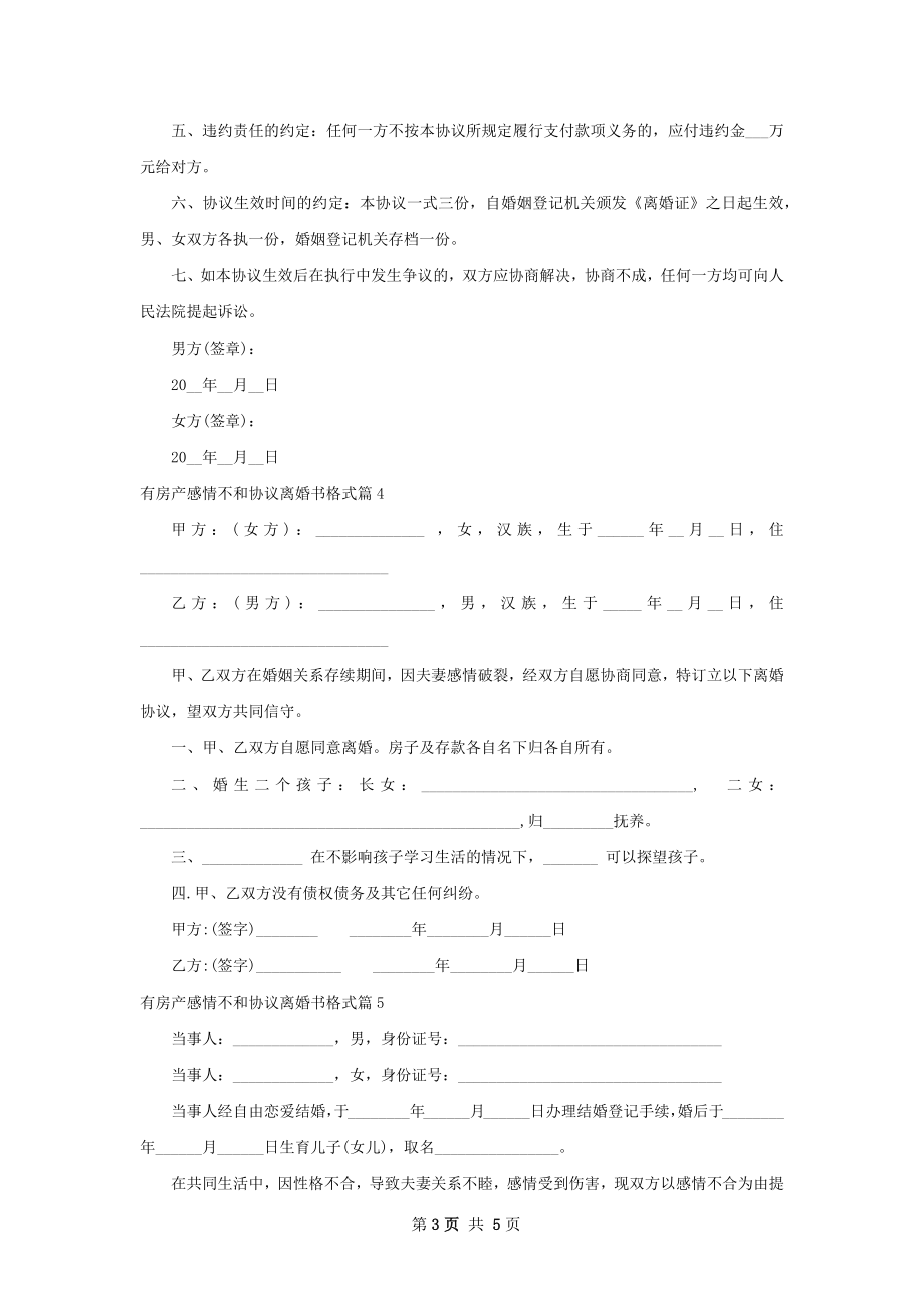 有房产感情不和协议离婚书格式（6篇标准版）.docx_第3页