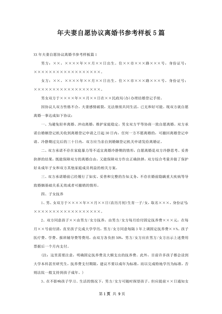 年夫妻自愿协议离婚书参考样板5篇.docx_第1页