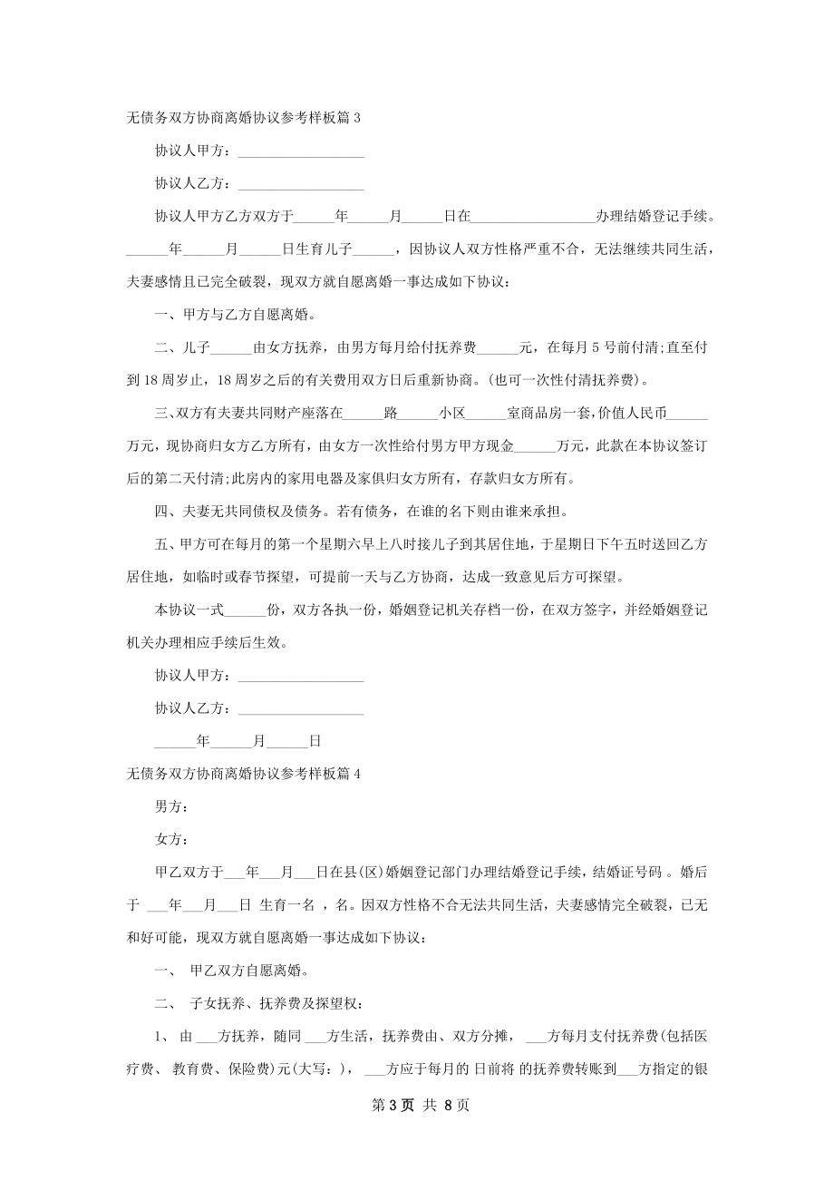 无债务双方协商离婚协议参考样板（8篇标准版）.docx_第3页