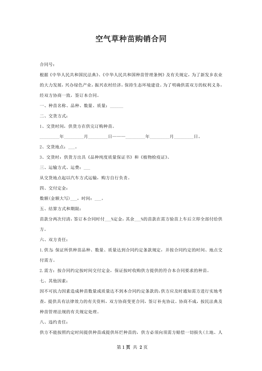 空气草种苗购销合同.docx_第1页