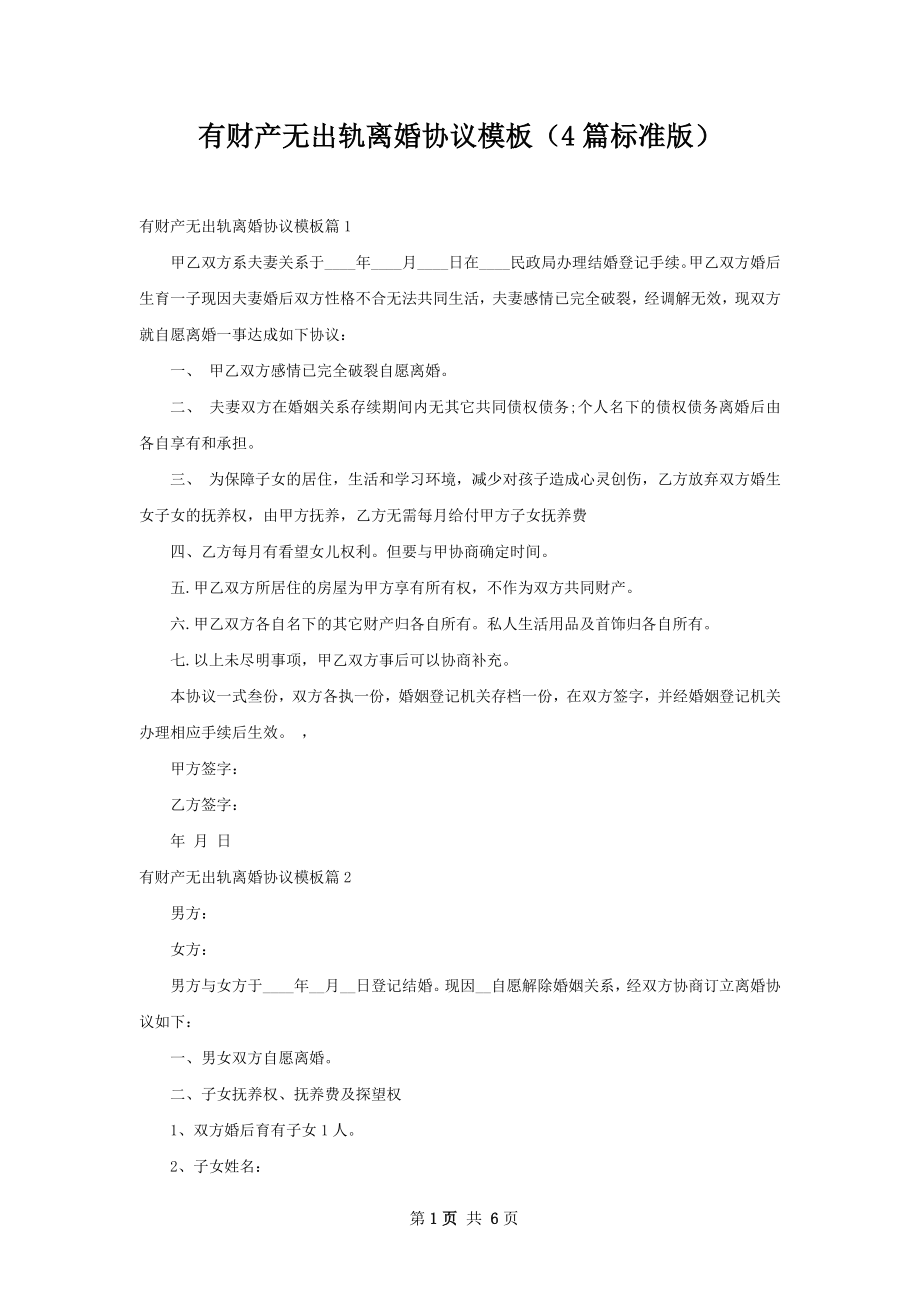 有财产无出轨离婚协议模板（4篇标准版）.docx_第1页