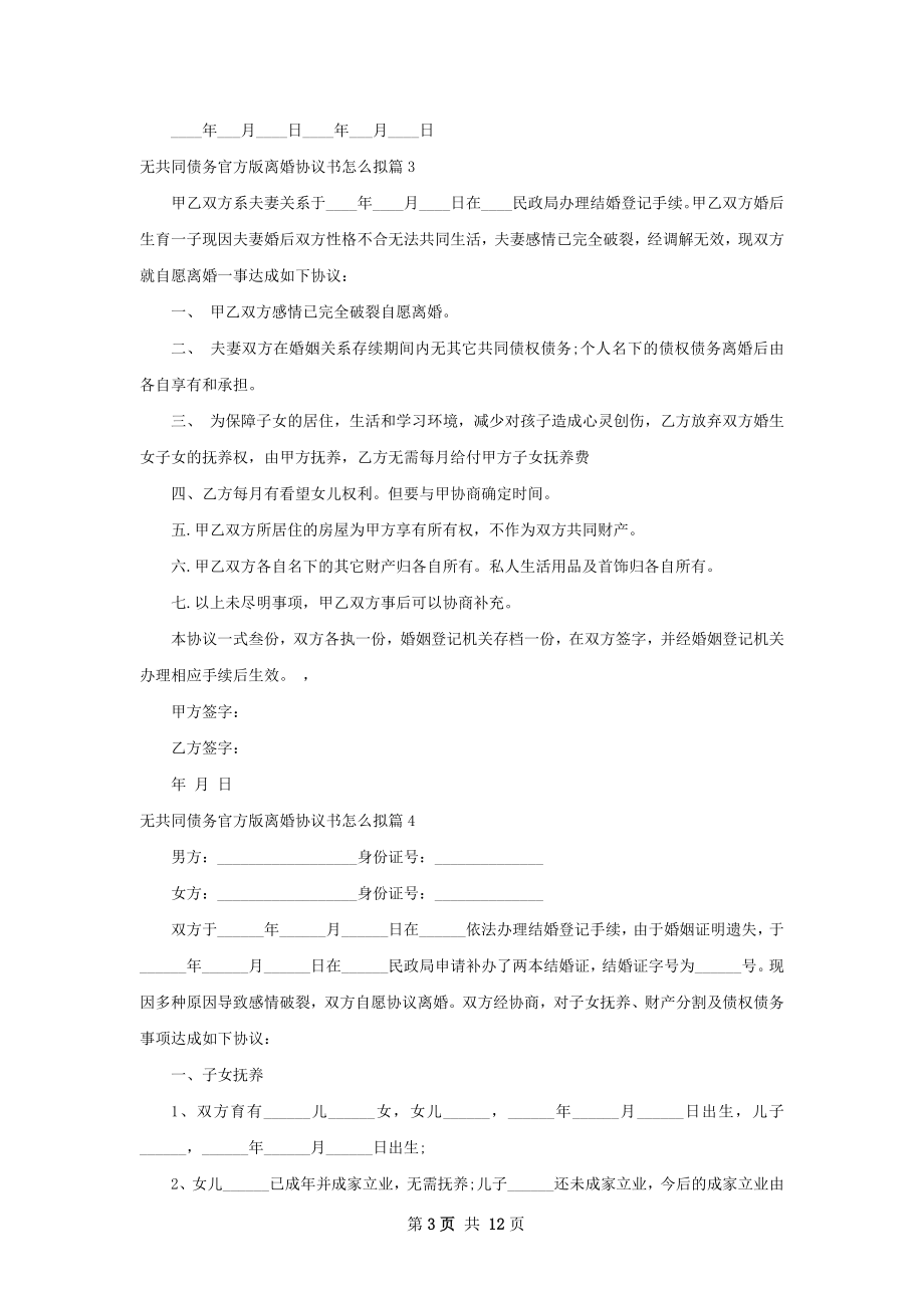 无共同债务官方版离婚协议书怎么拟（通用12篇）.docx_第3页