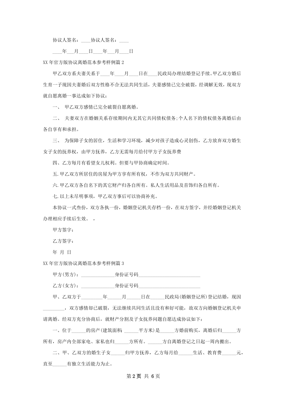 年官方版协议离婚范本参考样例（优质7篇）.docx_第2页