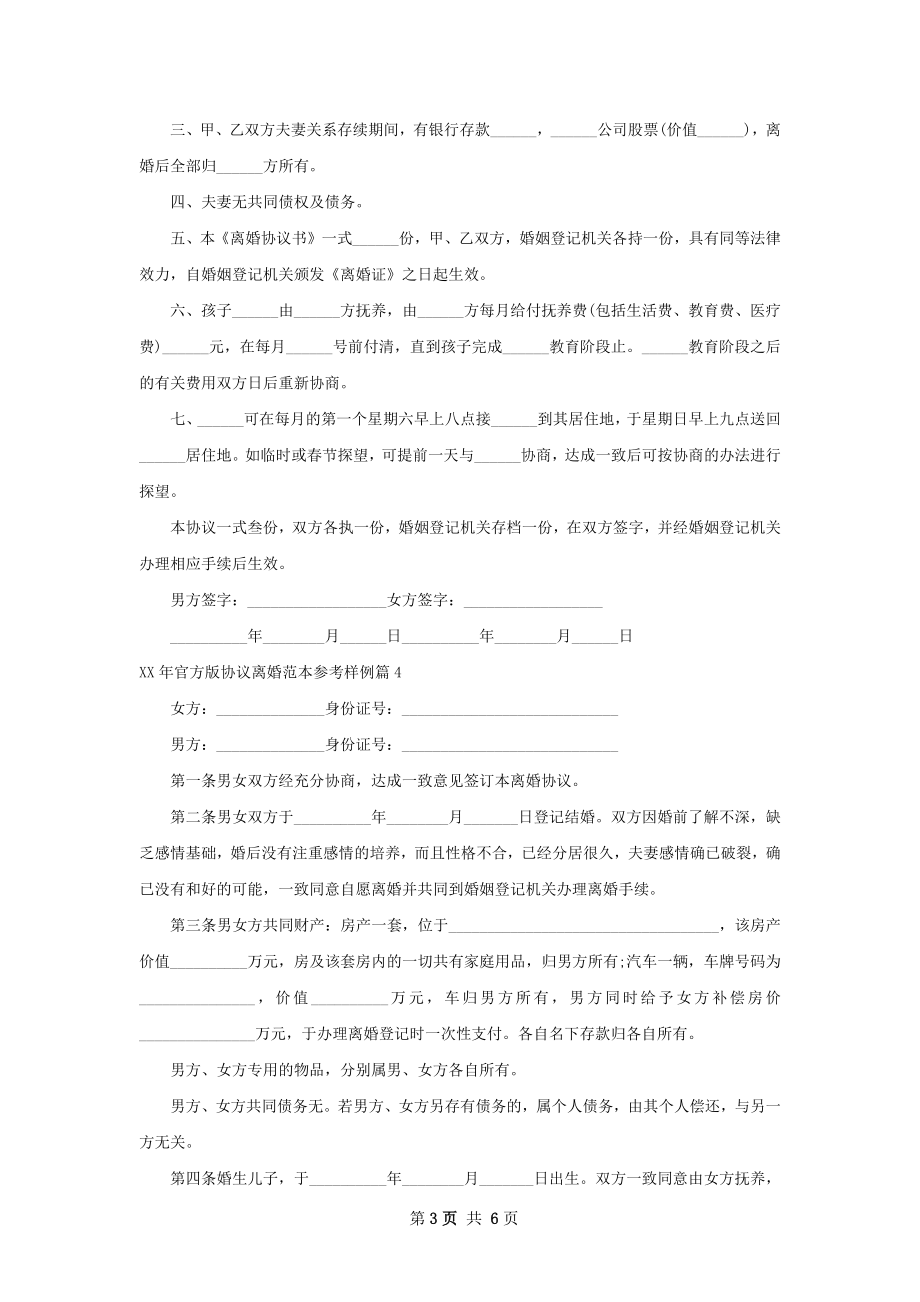 年官方版协议离婚范本参考样例（优质7篇）.docx_第3页