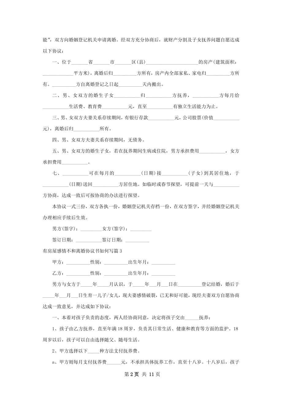 有房屋感情不和离婚协议书如何写10篇.docx_第2页