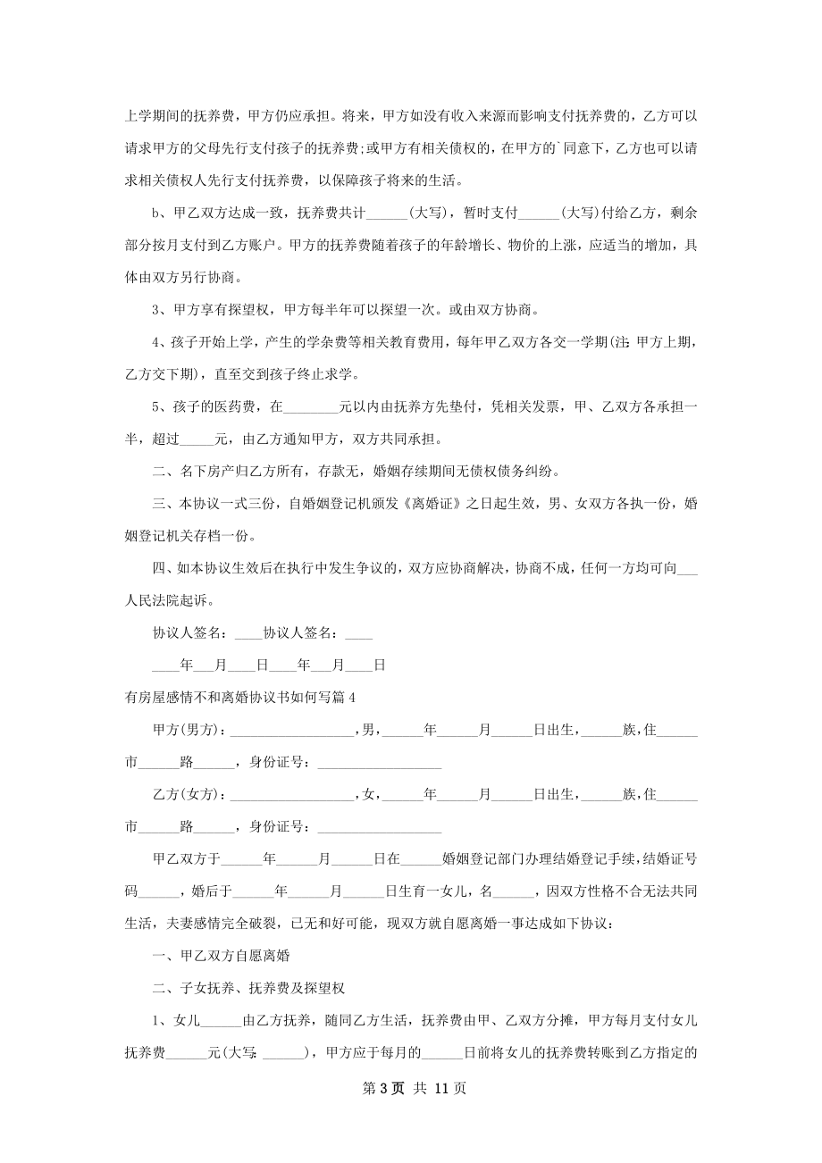 有房屋感情不和离婚协议书如何写10篇.docx_第3页