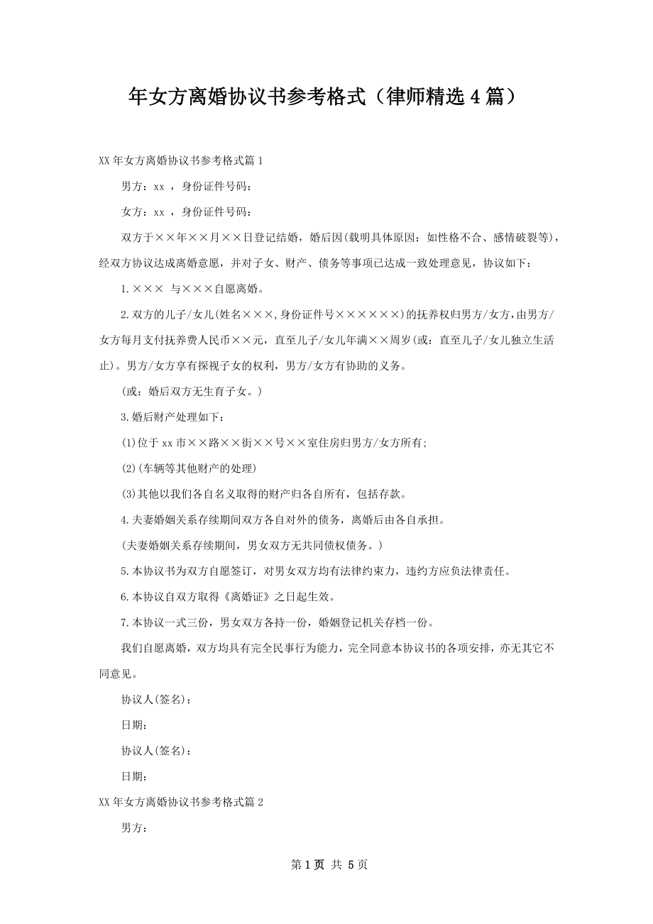 年女方离婚协议书参考格式（律师精选4篇）.docx_第1页