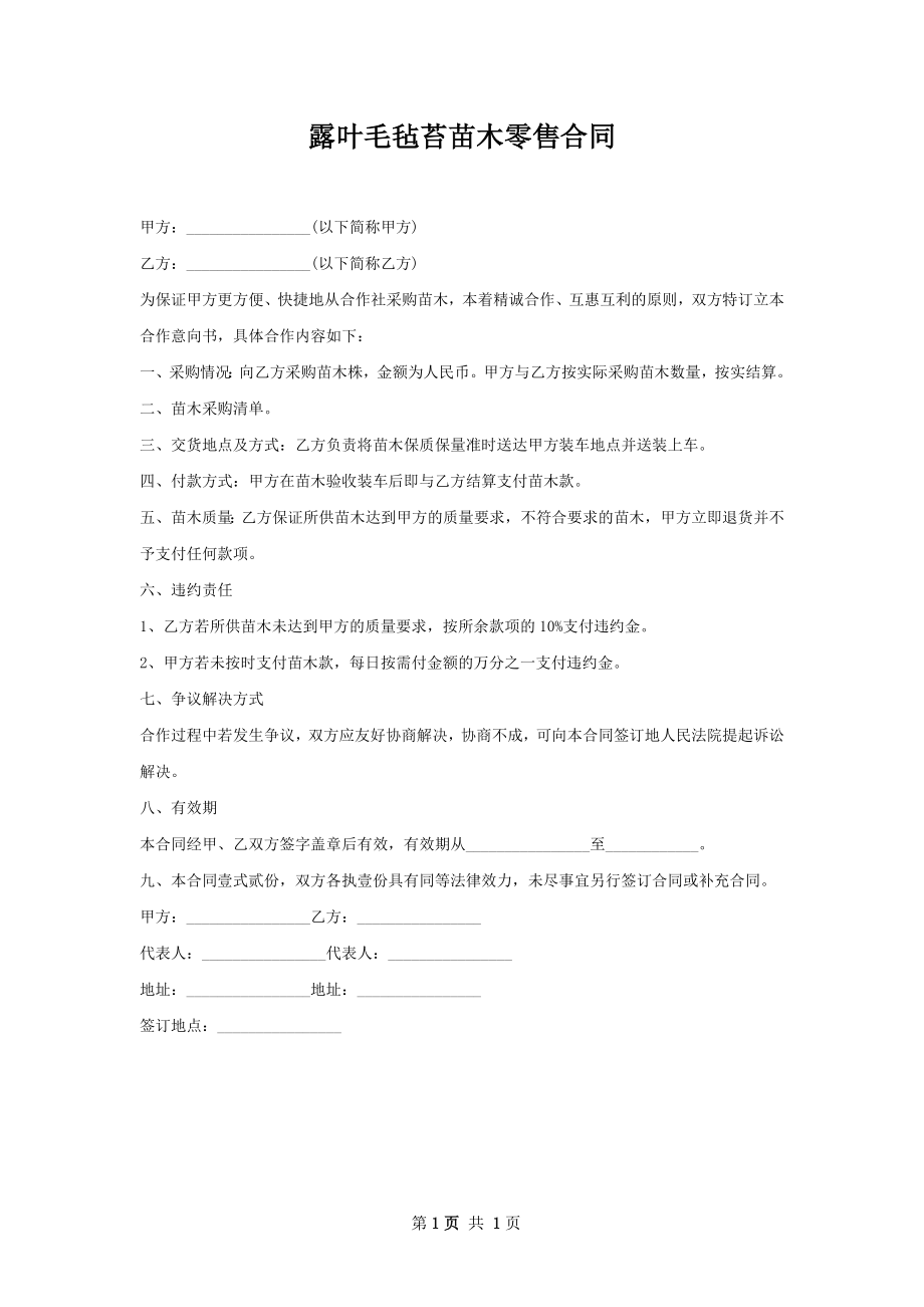 露叶毛毡苔苗木零售合同.docx_第1页