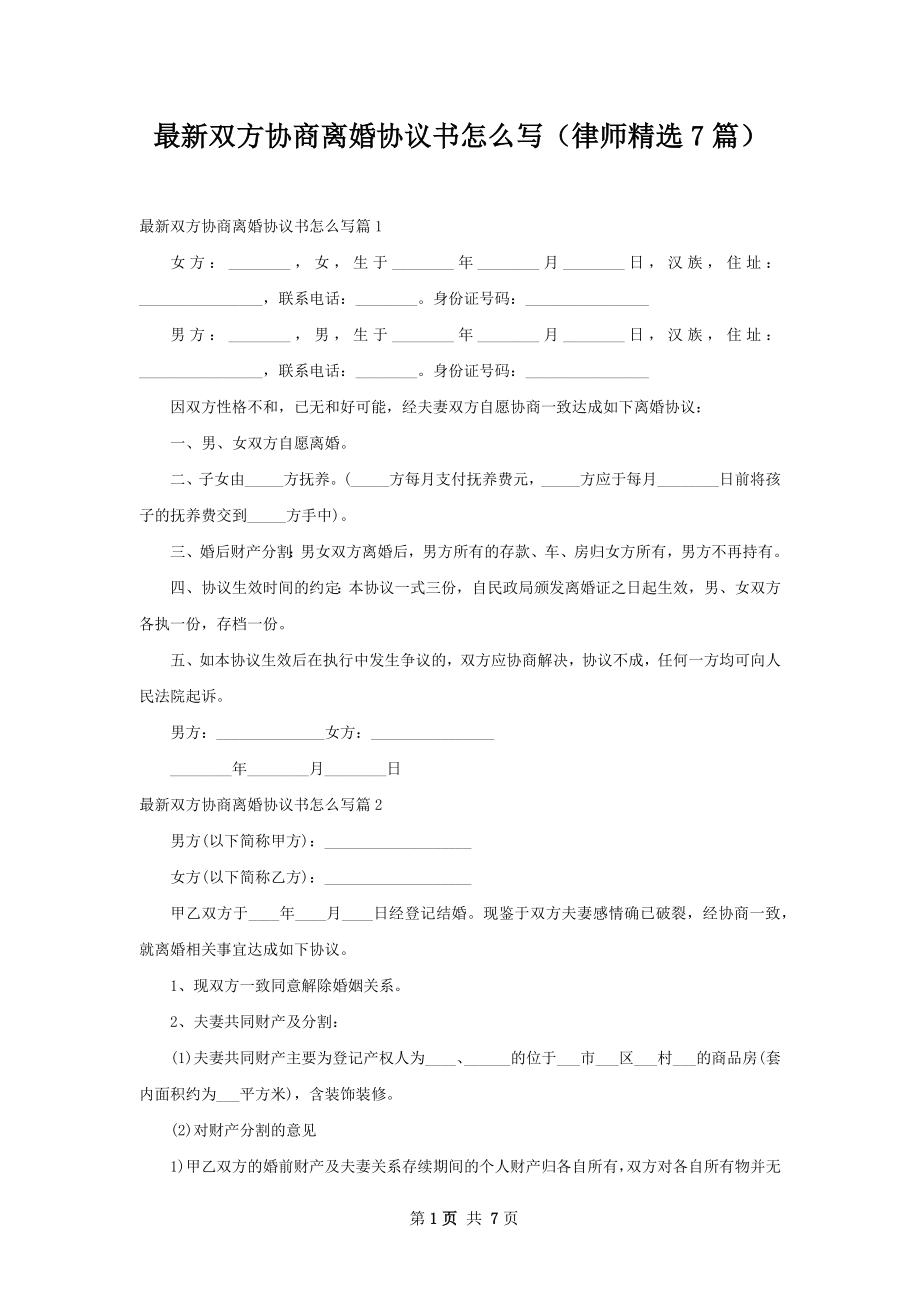 最新双方协商离婚协议书怎么写（律师精选7篇）.docx_第1页