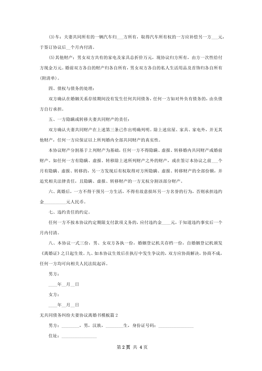 无共同债务纠纷夫妻协议离婚书模板3篇.docx_第2页