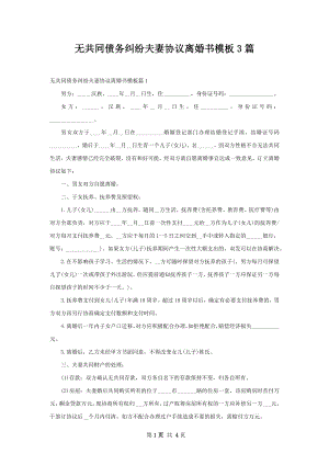 无共同债务纠纷夫妻协议离婚书模板3篇.docx