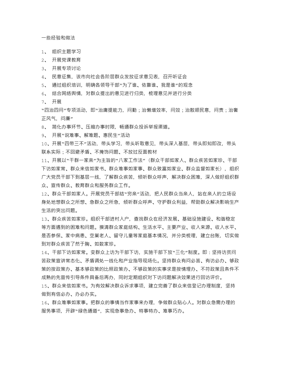 党的群众路线教育实践活动主要经验做法.doc_第1页