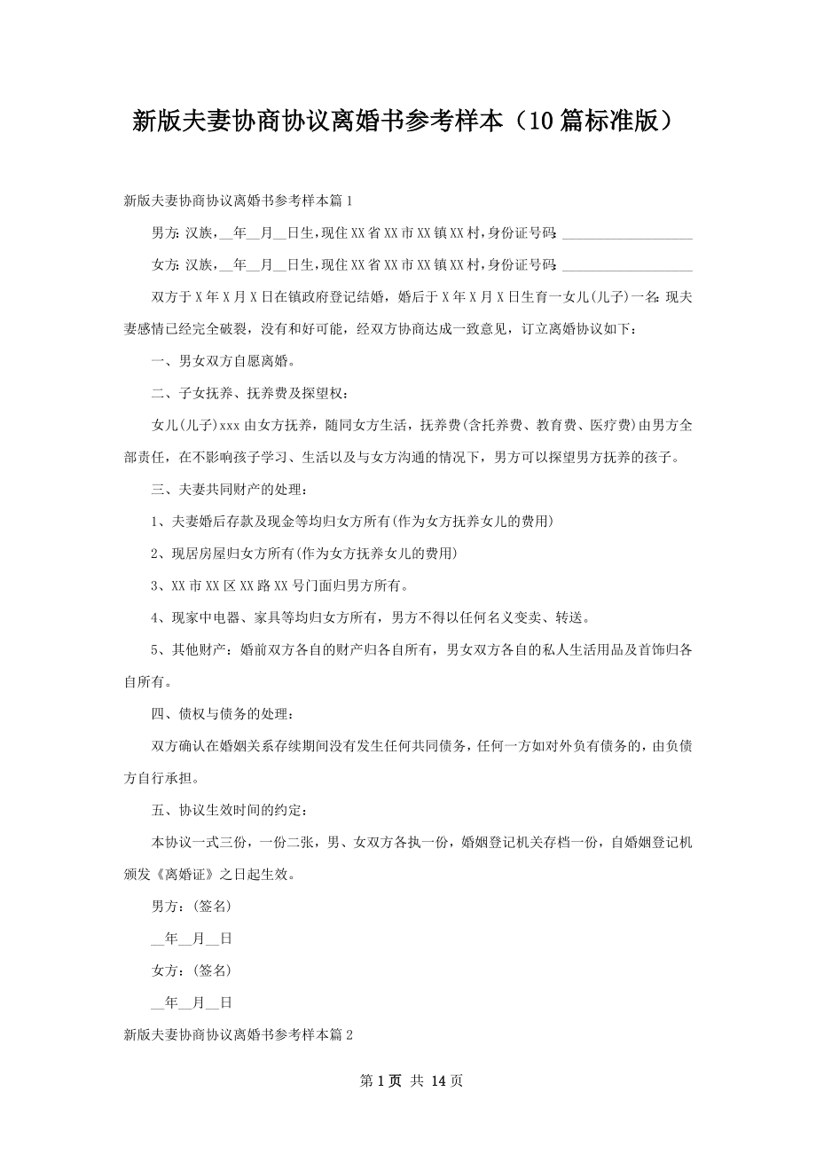 新版夫妻协商协议离婚书参考样本（10篇标准版）.docx_第1页