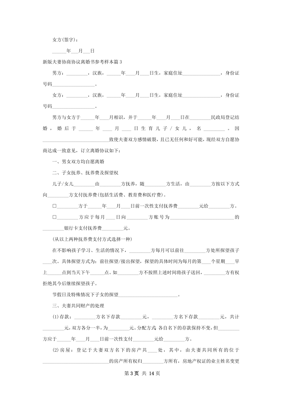 新版夫妻协商协议离婚书参考样本（10篇标准版）.docx_第3页