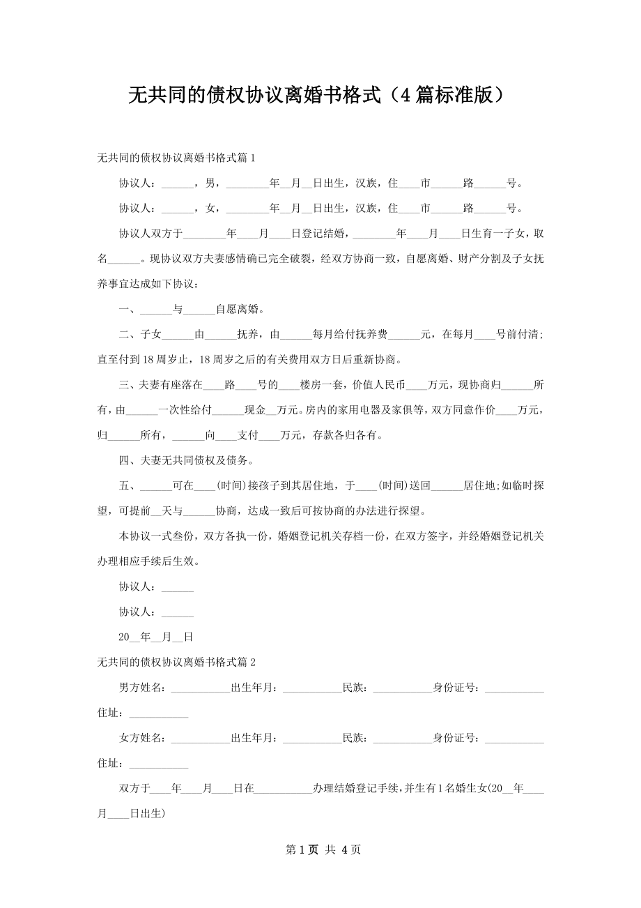 无共同的债权协议离婚书格式（4篇标准版）.docx_第1页