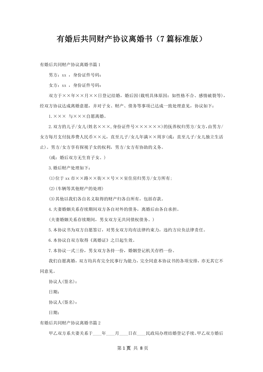 有婚后共同财产协议离婚书（7篇标准版）.docx_第1页