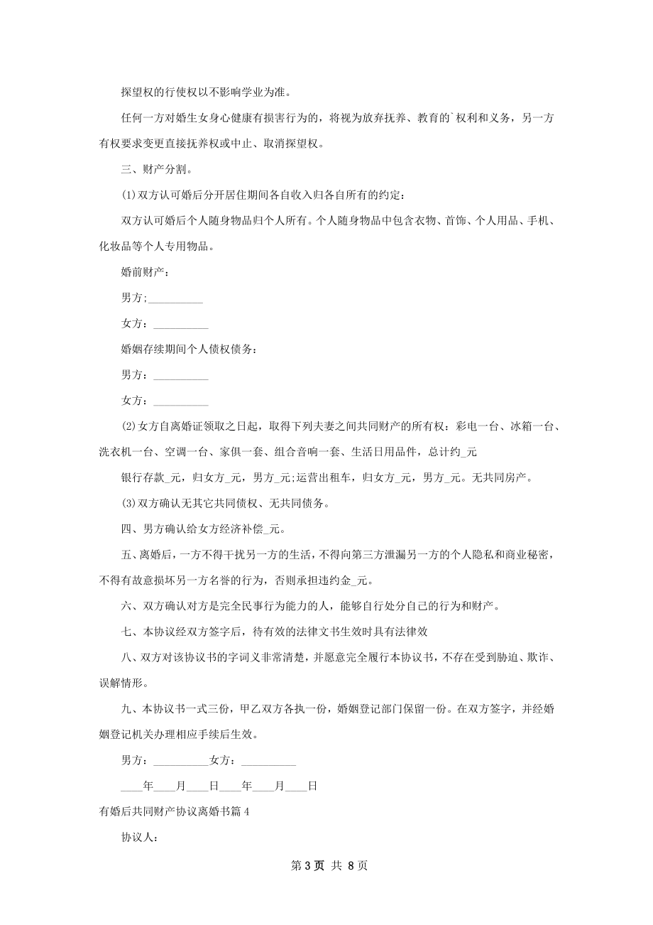 有婚后共同财产协议离婚书（7篇标准版）.docx_第3页