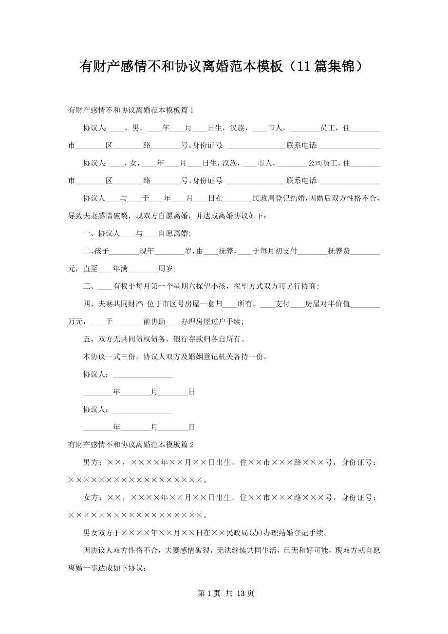 有财产感情不和协议离婚范本模板（11篇集锦）.docx_第1页