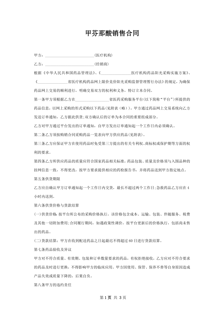 甲芬那酸销售合同.docx_第1页