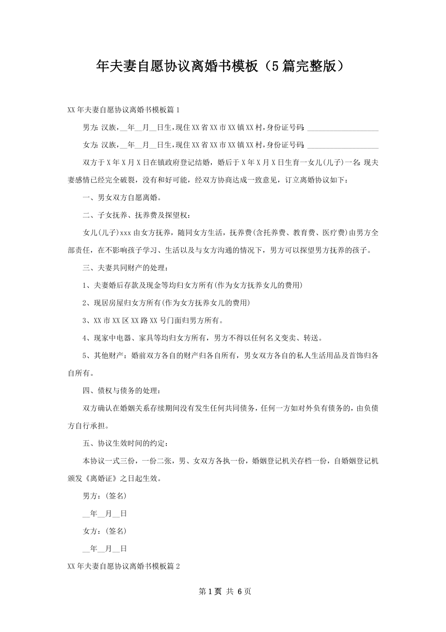 年夫妻自愿协议离婚书模板（5篇完整版）.docx_第1页