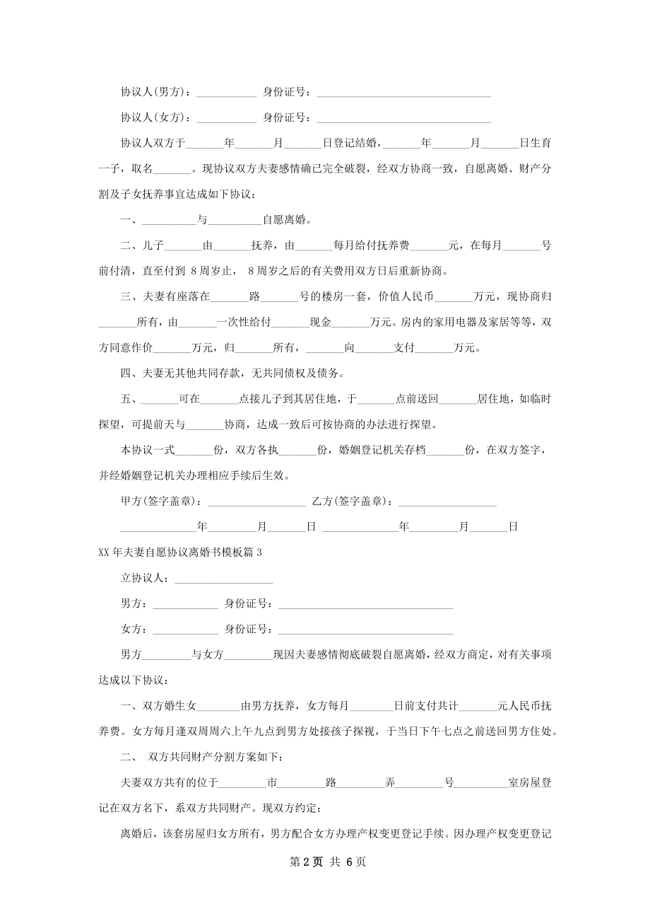 年夫妻自愿协议离婚书模板（5篇完整版）.docx_第2页