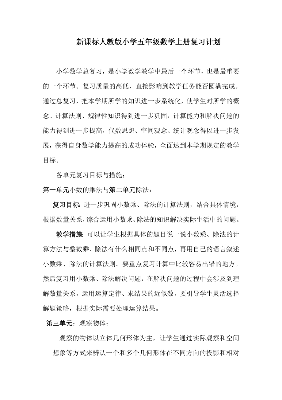 新课标人教版小学五级数学上册复习计划.doc_第1页