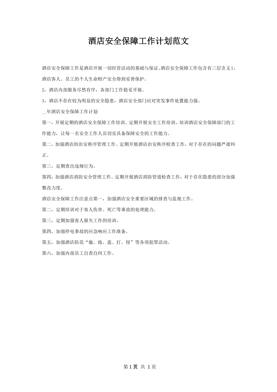 酒店安全保障工作计划范文.docx_第1页