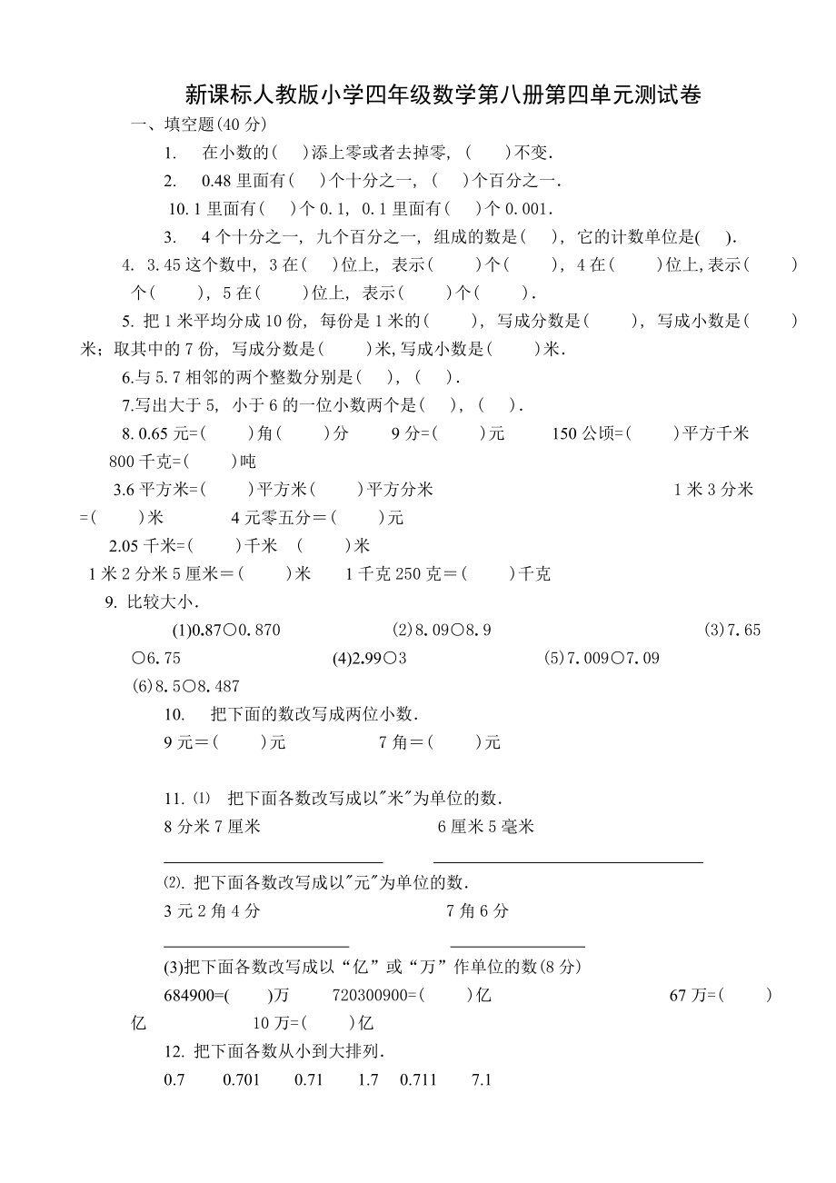 新课标人教版小学四级数学第八册第四单元测试卷.doc_第1页