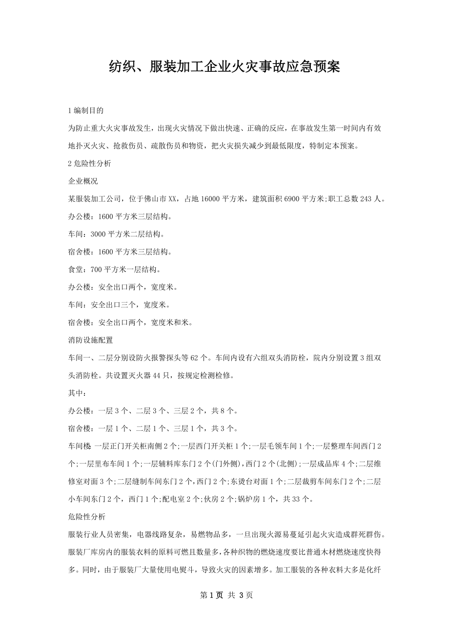 纺织、服装加工企业火灾事故应急预案.docx